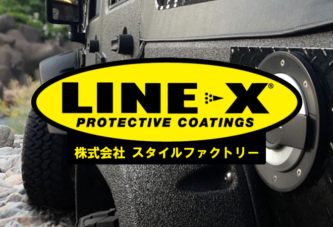 LINE-X（ラインエックス）株式会社 スタイルファクトリー 〜防錆 ...